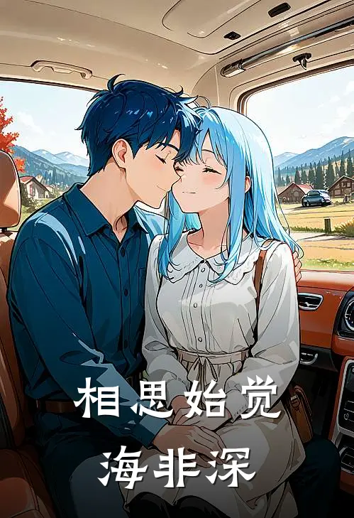 相思始觉海非深