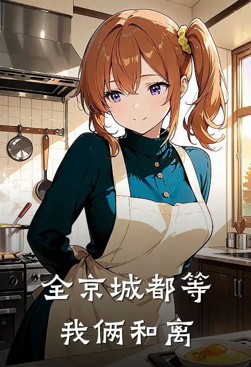 全京城都等我俩和离秦姝孟珏全文免费阅读_热门小说大全全京城都等我俩和离秦姝孟珏