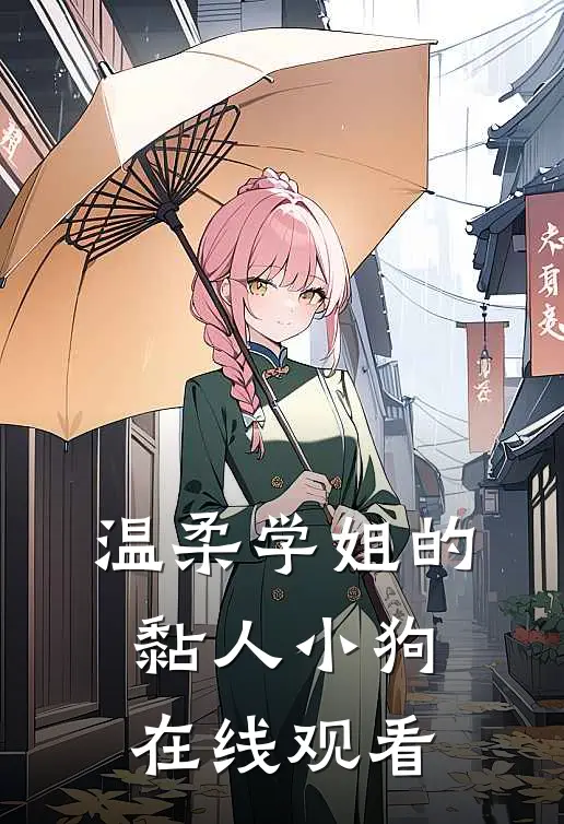 温柔学姐的黏人小狗在线观看