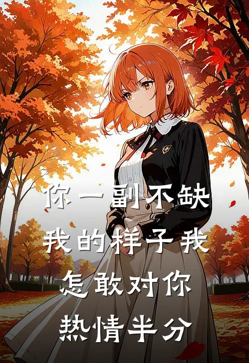 你一副不缺我的样子我怎敢对你热情半分