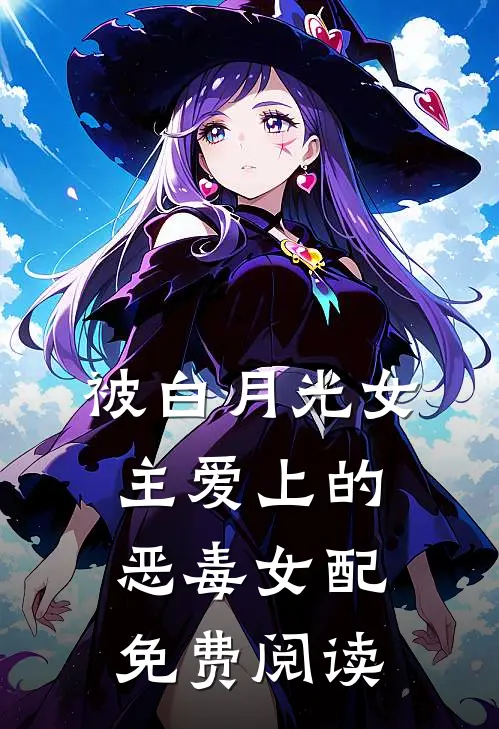 被白月光女主爱上的恶毒女配免费阅读