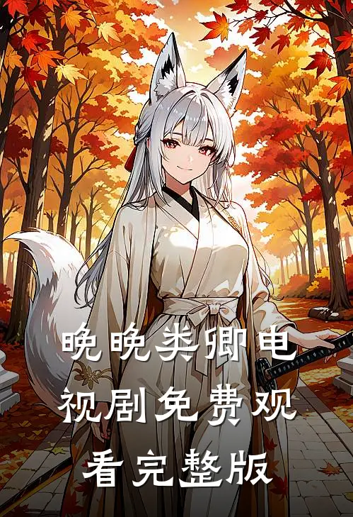 晚晚类卿电视剧免费观看完整版