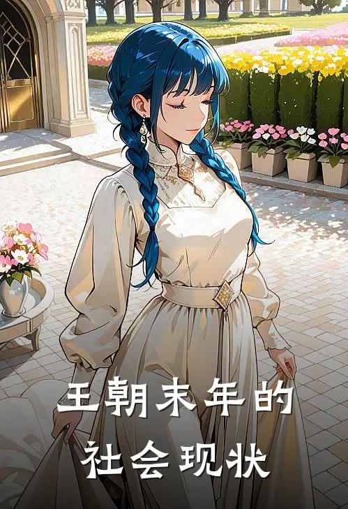 王朝末年的社会现状