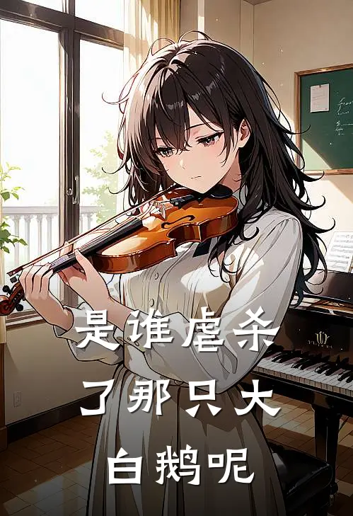 是谁虐杀了那只大白鹅呢