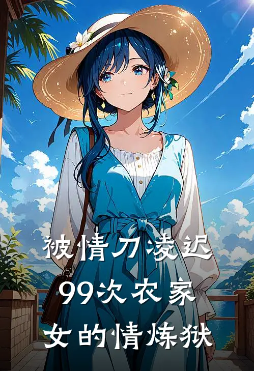 被情刀凌迟99次农家女的情炼狱
