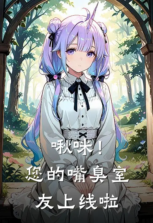 啾咪！您的嘴臭室友上线啦顾屿顾屿最新更新小说_在线阅读免费小说啾咪！您的嘴臭室友上线啦顾屿顾屿