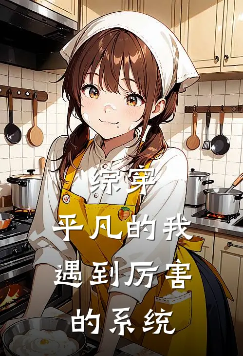 综穿：平凡的我遇到厉害的系统