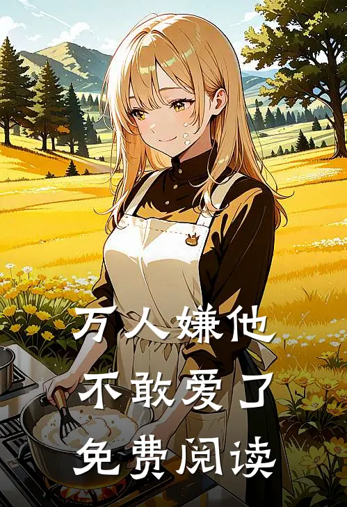 万人嫌他不敢爱了免费阅读