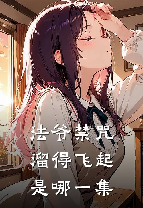 法爷禁咒溜得飞起是哪一集