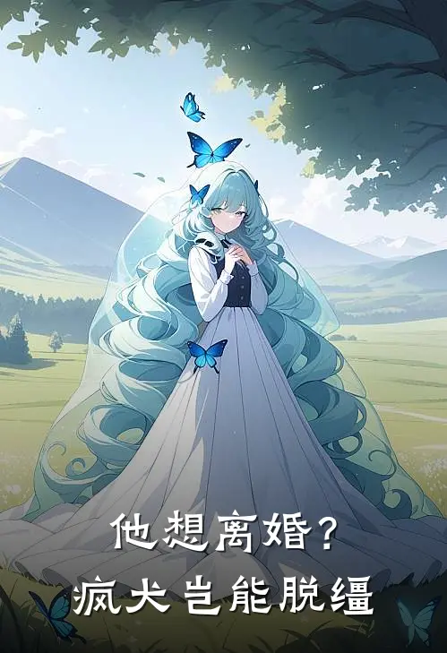 他想离婚？疯犬岂能脱缰