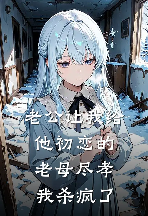 老公让我给他初恋的老母尽孝，我杀疯了