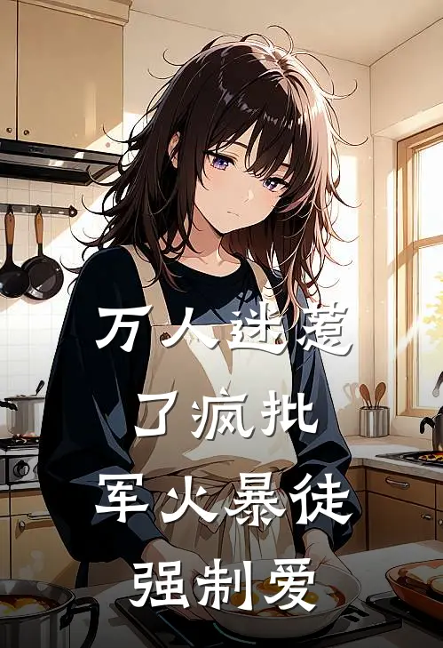 万人迷惹了疯批，军火暴徒强制爱