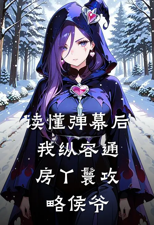 读懂弹幕后，我纵容通房丫鬟攻略侯爷