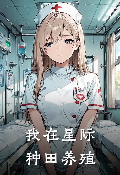 我在星际种田养殖