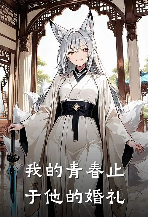 我的青春止于他的婚礼