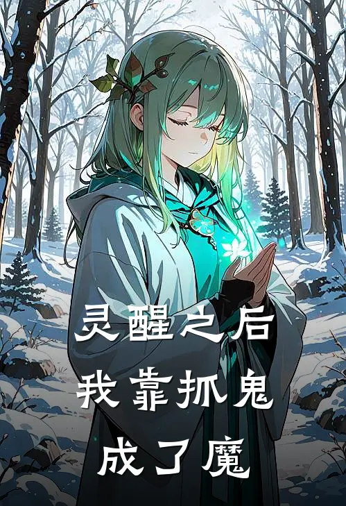灵醒之后：我靠抓鬼成了魔
