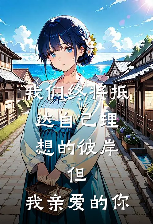 我们终将抵达自己理想的彼岸,但,我亲爱的你