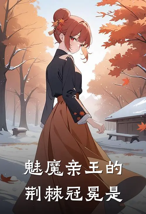 魅魔亲王的荆棘冠冕是