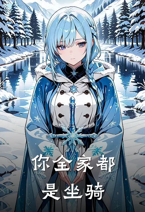 你全家都是坐骑