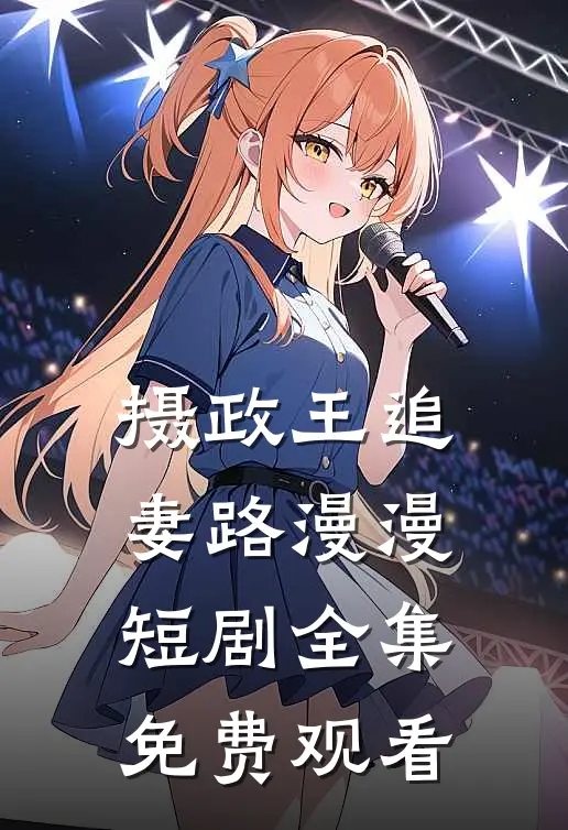 摄政王追妻路漫漫短剧全集免费观看
