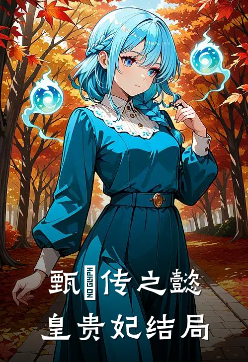 甄嬛传之懿皇贵妃结局