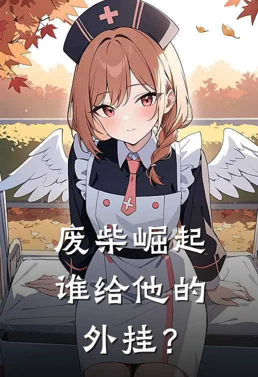 废柴崛起，谁给他的外挂？(洛辰梦瑶)热门小说推荐_免费小说在线看废柴崛起，谁给他的外挂？洛辰梦瑶