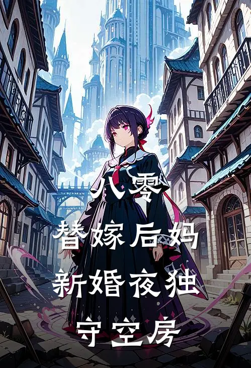 八零：替嫁后妈新婚夜独守空房