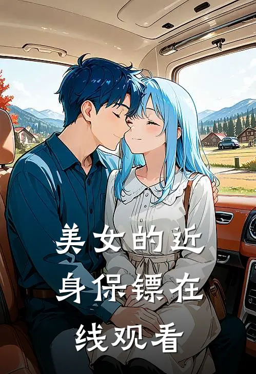 美女的近身保镖在线观看