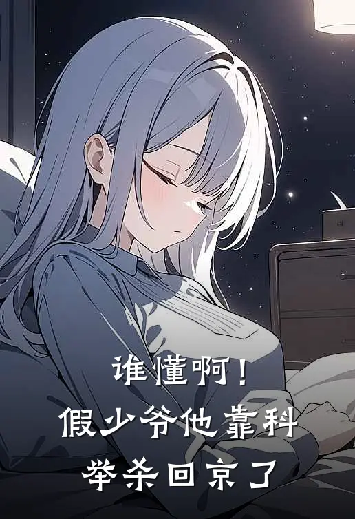 谁懂啊！假少爷他靠科举杀回京了陆昭李西完结好看小说_最新章节列表谁懂啊！假少爷他靠科举杀回京了(陆昭李西)