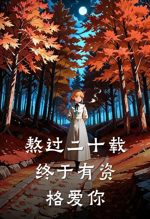 熬过二十载，终于有资格爱你