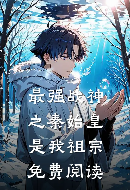 最强战神之秦始皇是我祖宗免费阅读