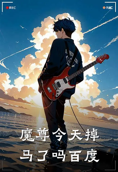 魔尊今天掉马了吗百度