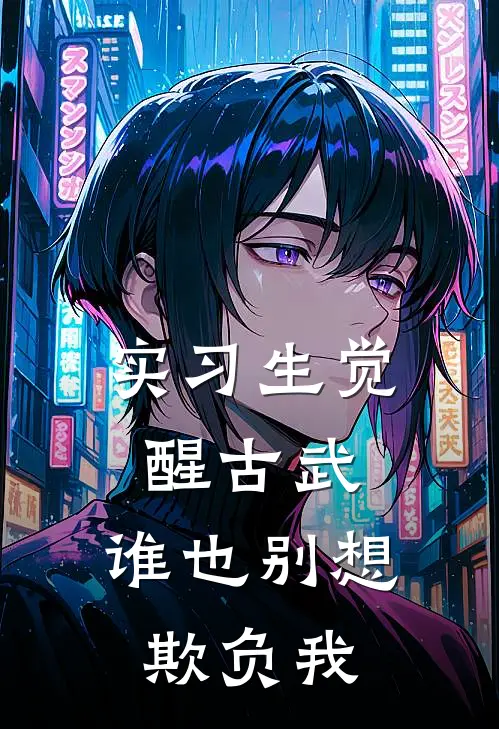 林默李娜(实习生觉醒古武：谁也别想欺负我)全文免费在线阅读_实习生觉醒古武：谁也别想欺负我完整版免费在线阅读