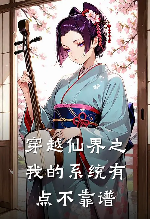 穿越仙界之我的系统有点不靠谱(石磊沐风)完结版小说推荐_最新完结小说推荐穿越仙界之我的系统有点不靠谱石磊沐风