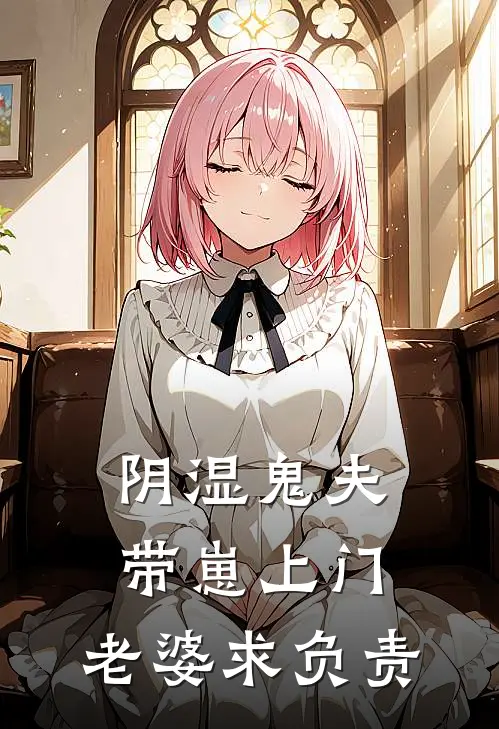 阴湿鬼夫带崽上门，老婆求负责(简庭姚听淮)全文免费小说_小说免费完结阴湿鬼夫带崽上门，老婆求负责(简庭姚听淮)