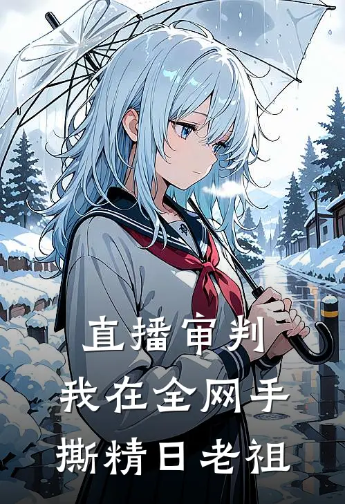 直播审判：我在全网手撕精日老祖苏戍宁苏戍宁免费小说免费阅读_推荐完结小说直播审判：我在全网手撕精日老祖(苏戍宁苏戍宁)