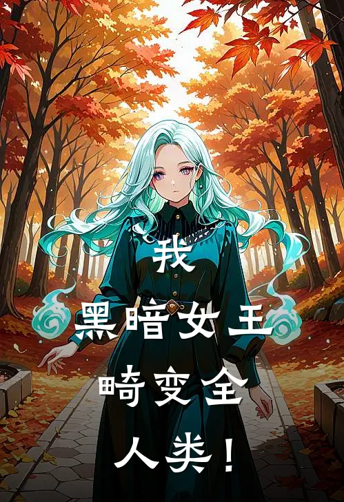 我，黑暗女王，畸变全人类！(殷谙格莱德)网络热门小说_最新小说我，黑暗女王，畸变全人类！(殷谙格莱德)