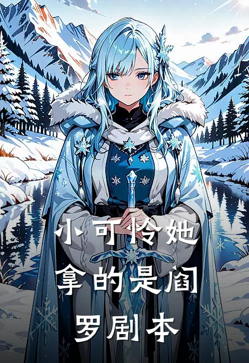 《小可怜她拿的是阎罗剧本》阮棉刘海完本小说_阮棉刘海(小可怜她拿的是阎罗剧本)全文免费阅读无弹窗大结局