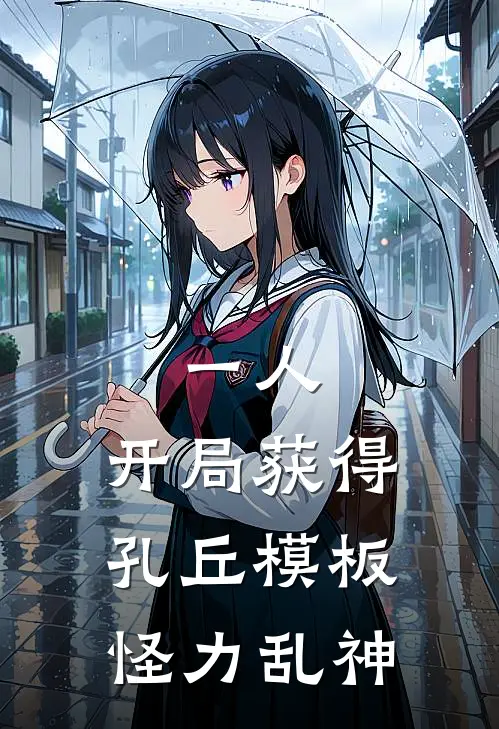 一人：开局获得孔丘模板怪力乱神