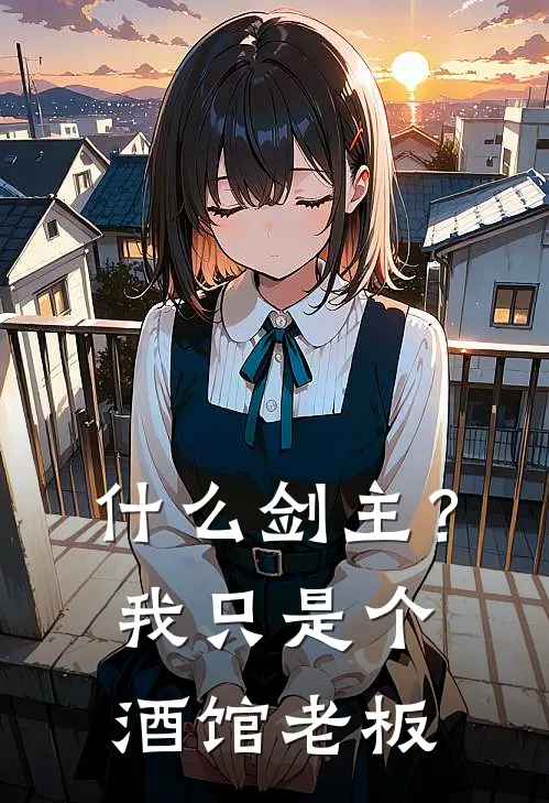 什么剑主？我只是个酒馆老板