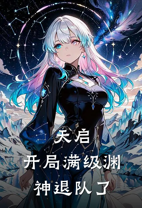 天启：开局满级渊神退队了