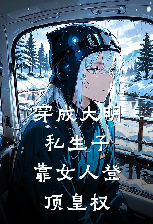 穿成大明私生子，靠女人登顶皇权