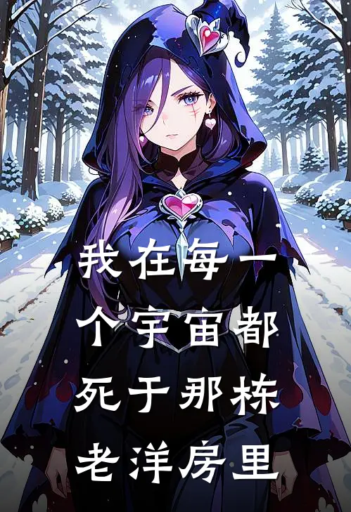 我在每一个宇宙都死于那栋老洋房里