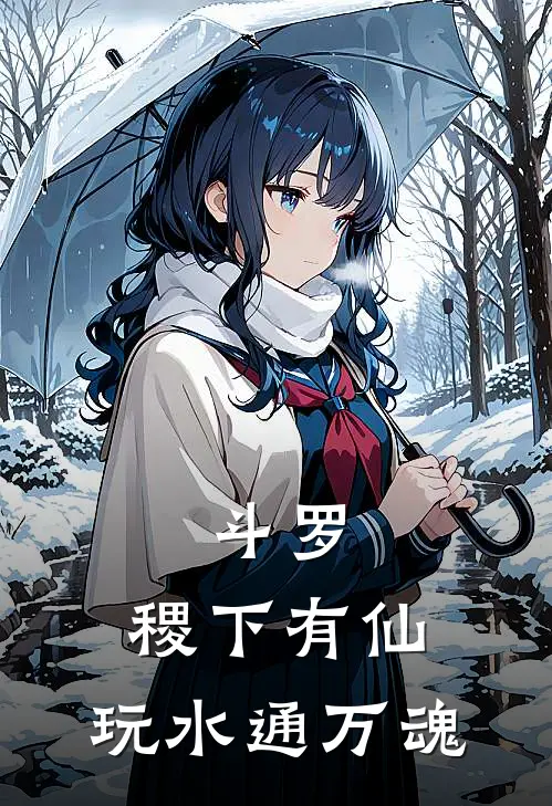 斗罗：稷下有仙，玩水通万魂