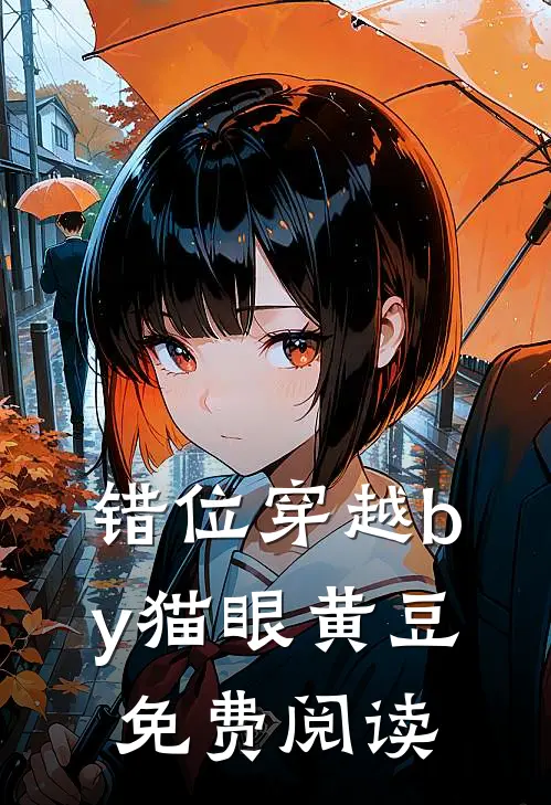 错位穿越by猫眼黄豆免费阅读