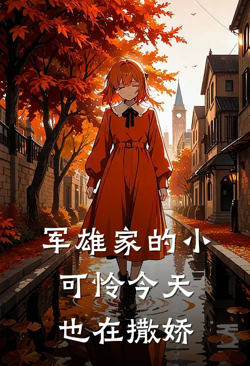 军雄家的小可怜今天也在撒娇星邃伊莱热门小说排行_免费小说军雄家的小可怜今天也在撒娇星邃伊莱