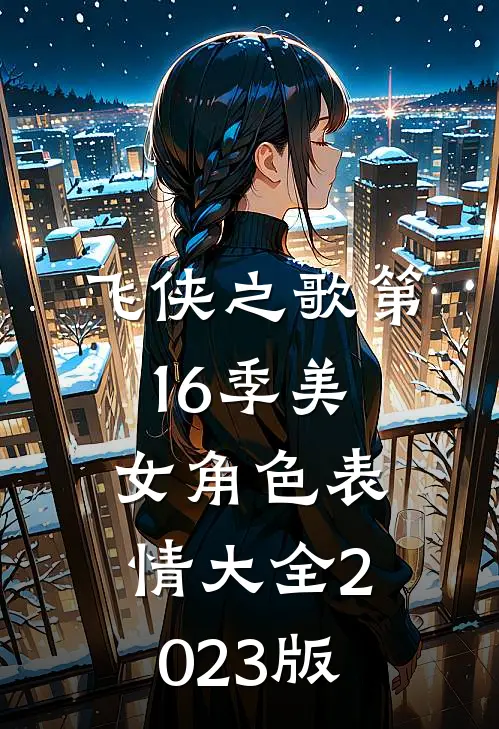 飞侠之歌第16季美女角色表情大全2023版