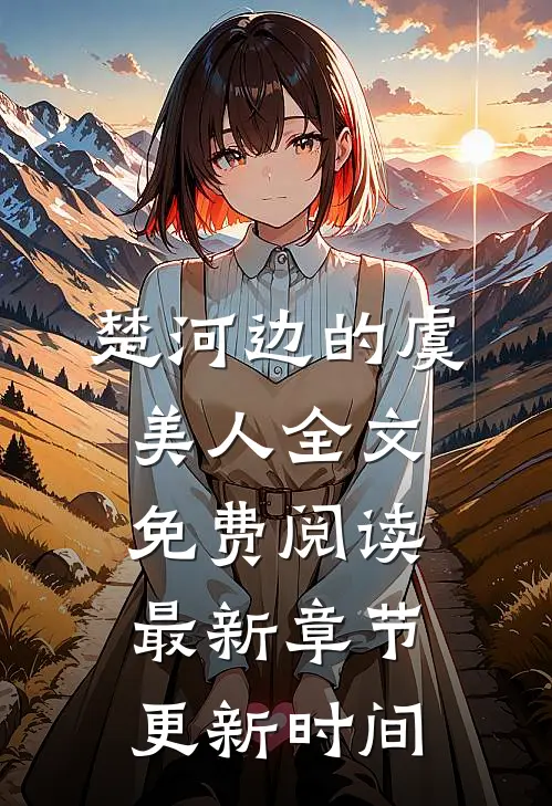 楚河边的虞美人全文免费阅读最新章节更新时间