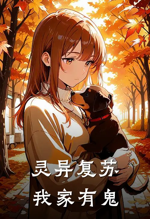 灵异复苏：我家有鬼