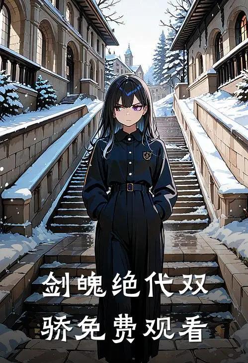 剑魄绝代双骄免费观看